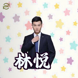 林悦